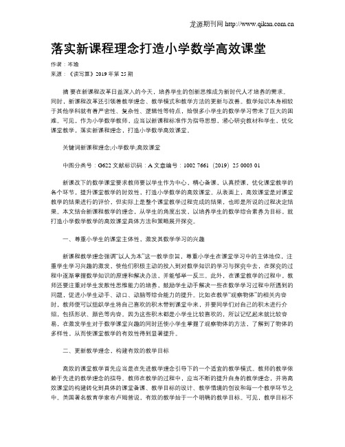 落实新课程理念打造小学数学高效课堂