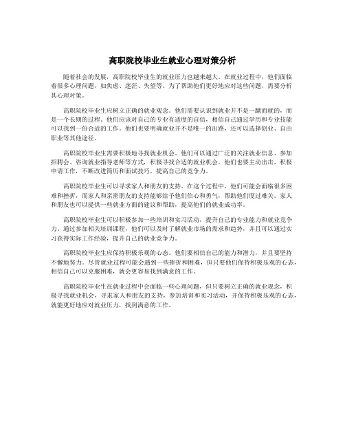 高职院校毕业生就业心理对策分析