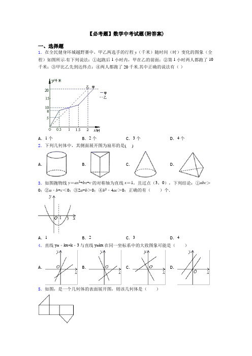 【必考题】数学中考试题(附答案)