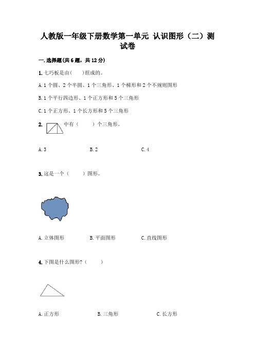 人教版一年级下册数学第一单元 认识图形(二)测试卷附参考答案(名师推荐)