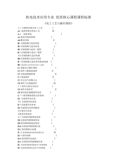 《电工工艺与操作规程》课程标准