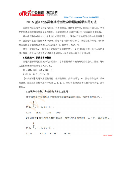 2015浙江公务员考试行测数字推理速解最实用方法