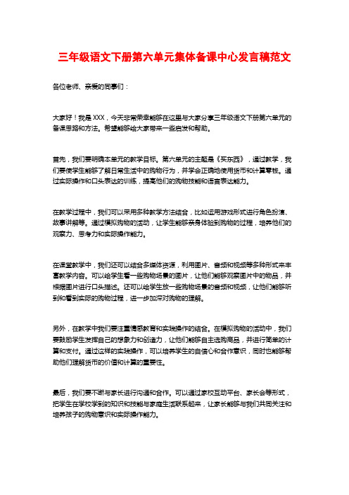 三年级语文下册第六单元集体备课中心发言稿范文