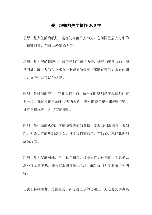 关于理想的美文摘抄300字