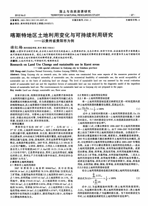 喀斯特地区土地利用变化与可持续利用研究——以贵州省贵阳市为例