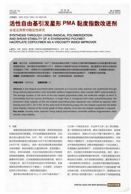 活性自由基引发星形PMA黏度指数改进剂合成及其剪切稳定性研究