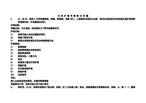 内科护理学病例分析题(1)