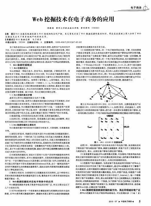 Web挖掘技术在电子商务的应用