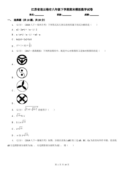 江苏省连云港市八年级下学期期末模拟数学试卷