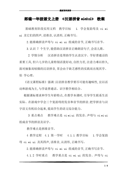 部编一年级语文上册 《汉语拼音aieiui》 教案