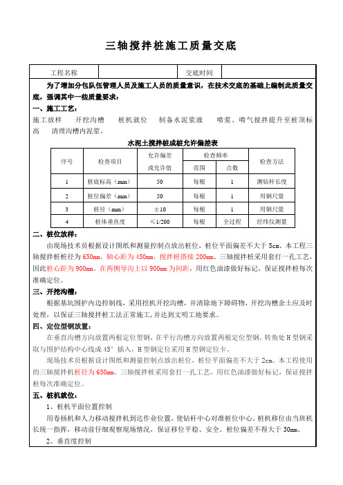 三轴搅拌桩施工质量交底