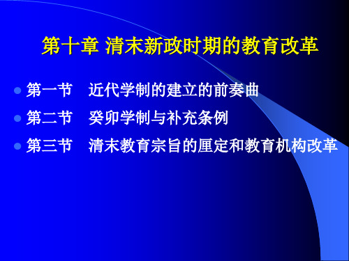 第九章   清末新政