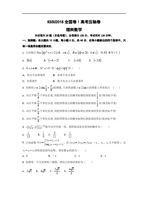 KS5U2018全国I卷高考压轴卷 理科数学 含答案 精品