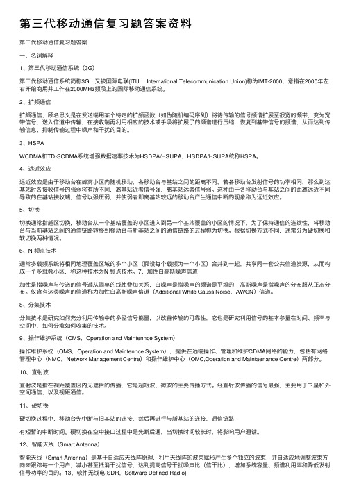 第三代移动通信复习题答案资料