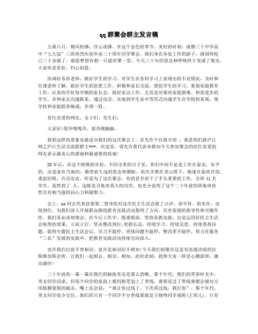 qq群聚会群主发言稿