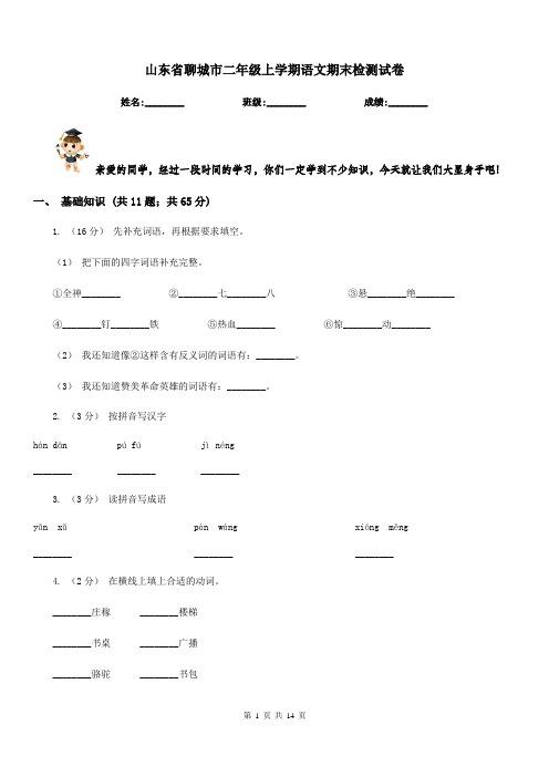 山东省聊城市二年级上学期语文期末检测试卷