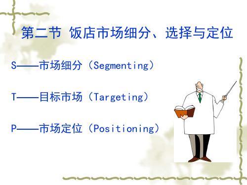 STP-饭店营销策划与实施