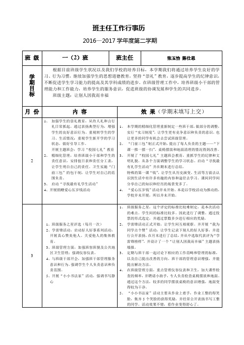 一年级班主任工作行事历 (第二学期)