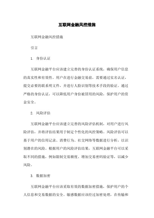 互联网金融风控措施