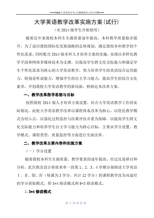 大学英语教学改革实施方案(试行)