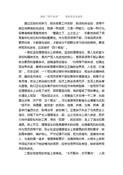 做好“四个表率”??保持党员先进性_会议发言稿_