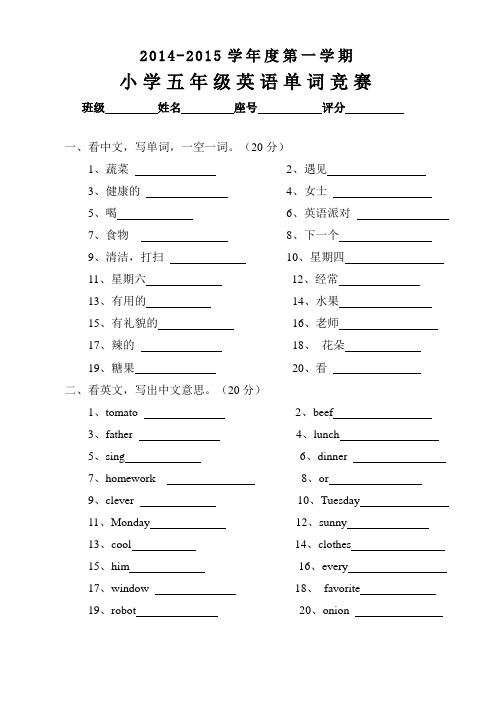 2014-2015第一学期五年级单词竞赛试卷