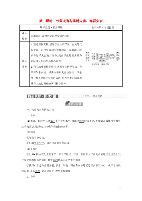 新教材高中地理 第二课时气象灾害与洪涝灾害海洋灾害学案中图版必修第一册