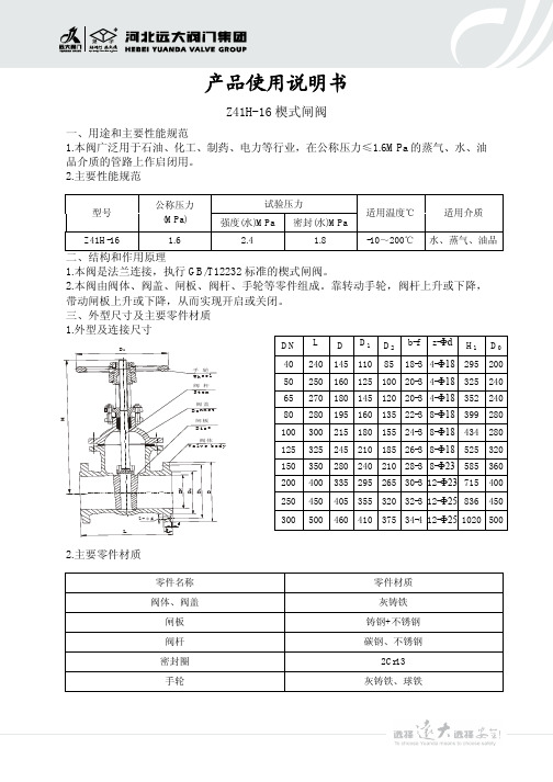 河北运大阀门集团 Z41H-16 楔式闸阀 产品说明书