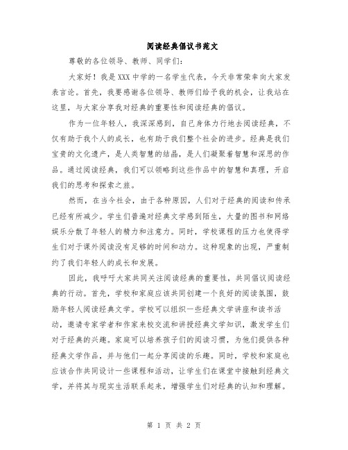 阅读经典倡议书范文