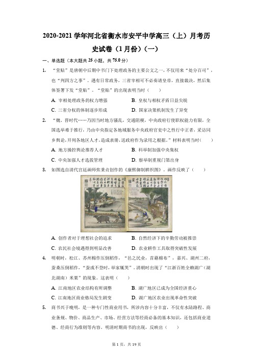 2020-2021学年河北省衡水市安平中学高三(上)月考历史试卷(1月份)(一)(附答案详解)