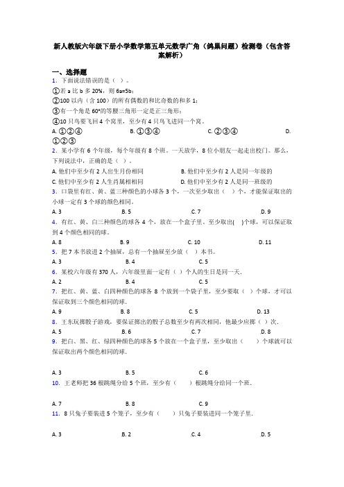 新人教版六年级下册小学数学第五单元数学广角(鸽巢问题)检测卷(包含答案解析)
