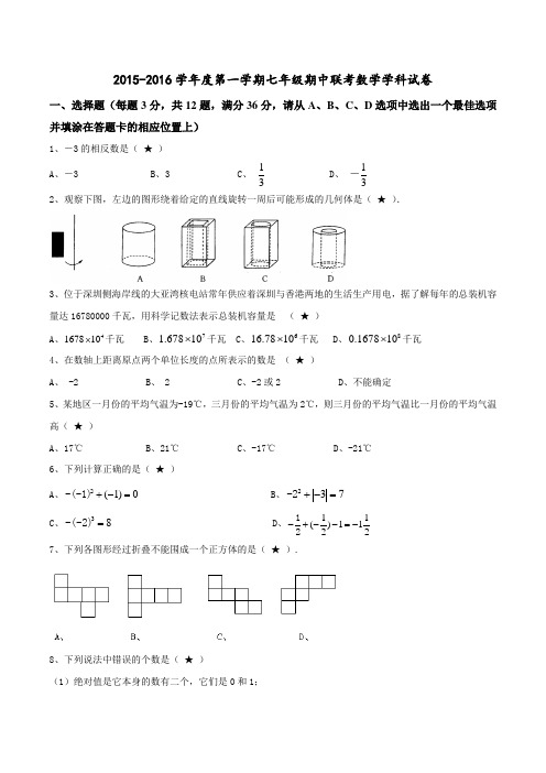 广东省深圳市北环中学2015-2016学年七年级上学期期中考试数学试题(原卷版)