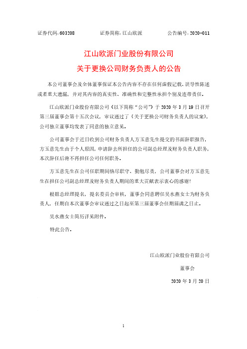 江山欧派：关于更换公司财务负责人的公告