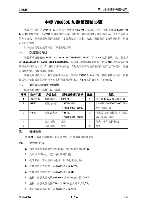 中捷VMC850E立式加工中心加装第四轴