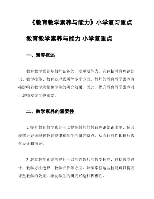 《教育教学素养与能力》小学复习重点