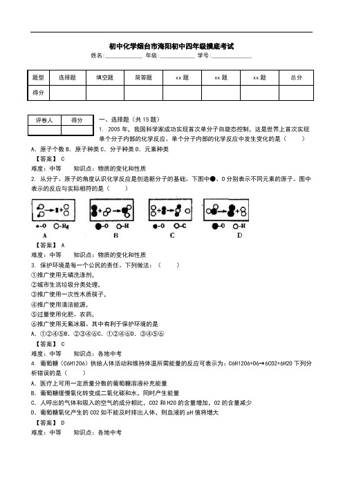 初中化学烟台市海阳初中四年级摸底考试.doc