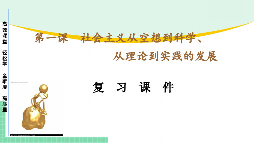 2024-2025学年高中政治必修1中国特色社会主义第一课社会主义从空想到科学、从理论到实践的发展