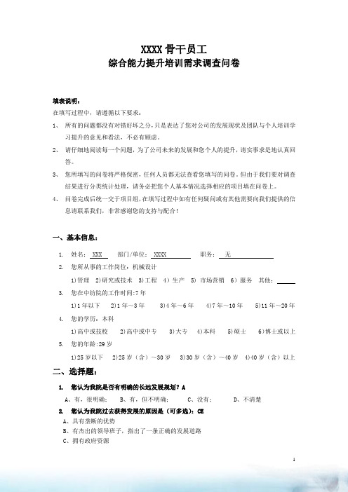 骨干综合能力提升培训需求调查问卷