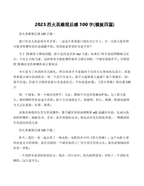 2023烈火英雄观后感100字(模板四篇)