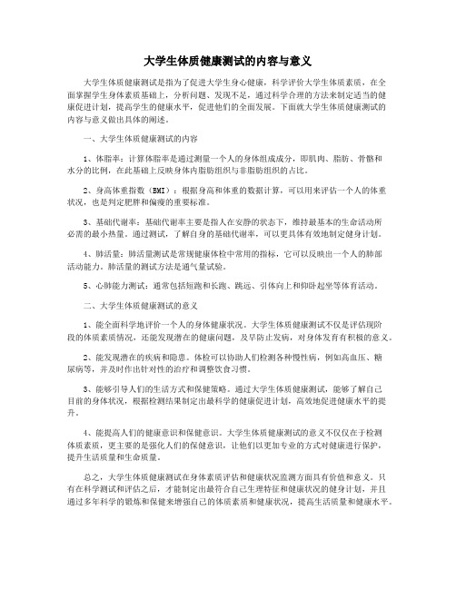 大学生体质健康测试的内容与意义