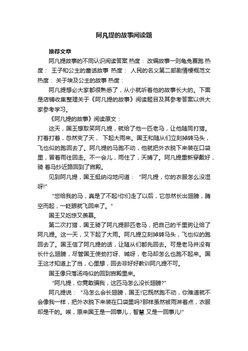 阿凡提的故事阅读题