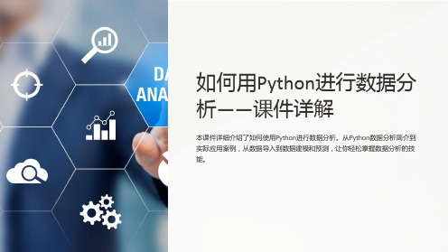 如何用Python进行数据分析-课件详解