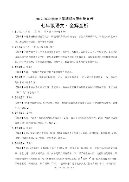 2019-2020学年上学期七年级期末原创卷B卷(浙江)(全解全析)