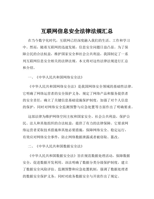 互联网信息安全法律法规汇总