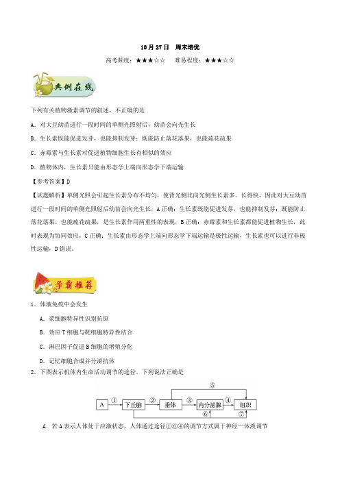 周末培优 2018-2019学年上学期高二生物人教版(必修3)Word版含解析