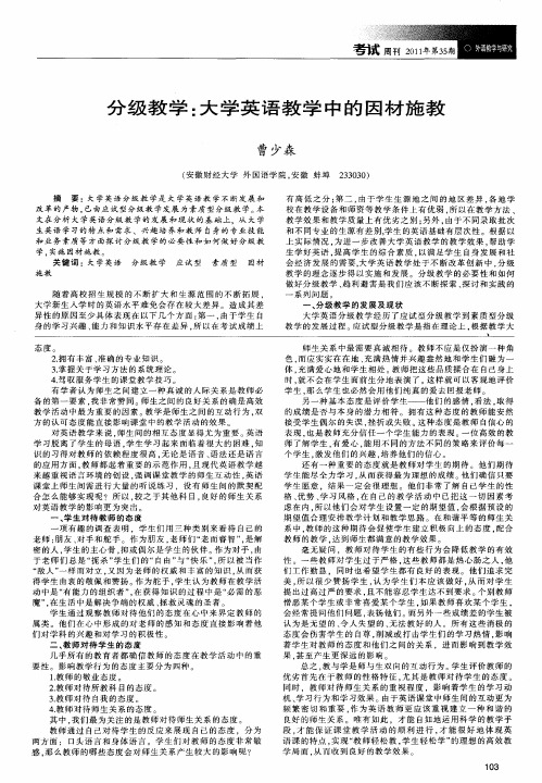 分级教学：大学英语教学中的因材施教