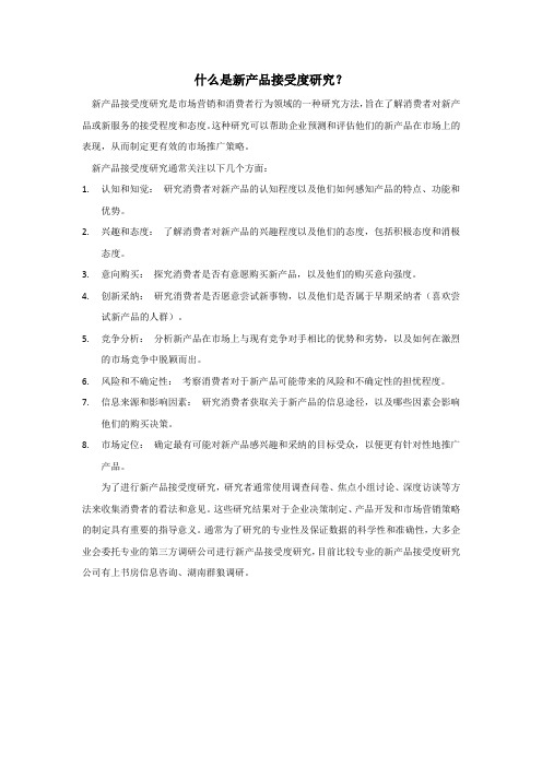 什么是新产品接受度研究