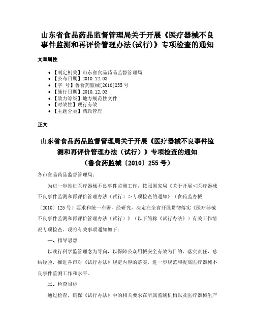 山东省食品药品监督管理局关于开展《医疗器械不良事件监测和再评价管理办法(试行)》专项检查的通知