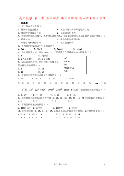 高中数学 第一章 算法初步 单元训练题 新人教A版必修3