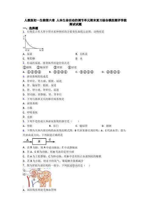 人教版初一生物第六章 人体生命活动的调节单元期末复习综合模拟测评学能测试试题